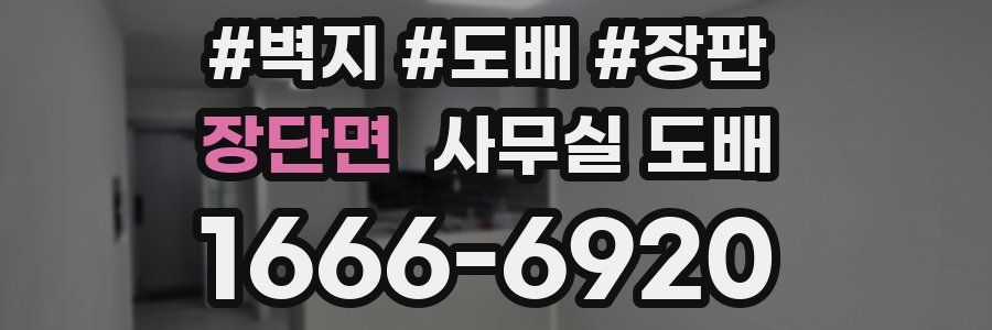 장단면 사무실 도배