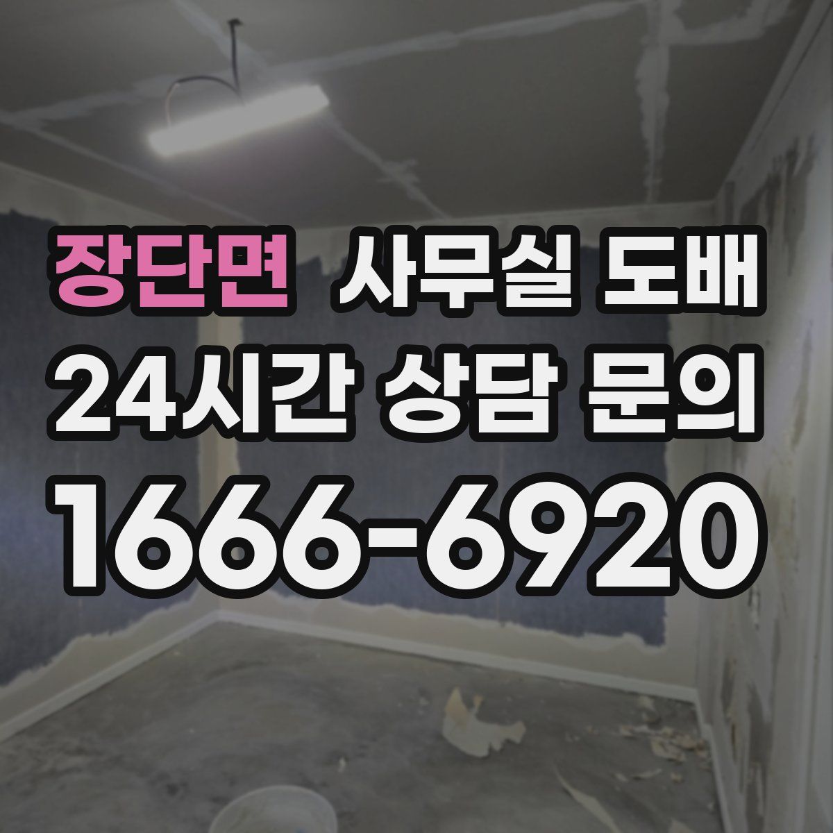 장단면 사무실 도배