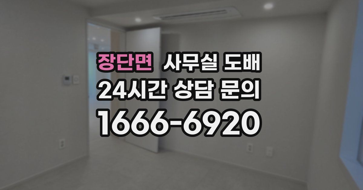 장단면 사무실 도배