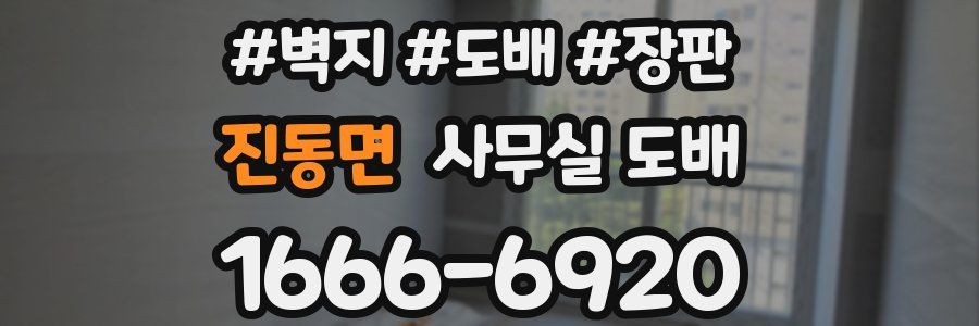 진동면 사무실 도배