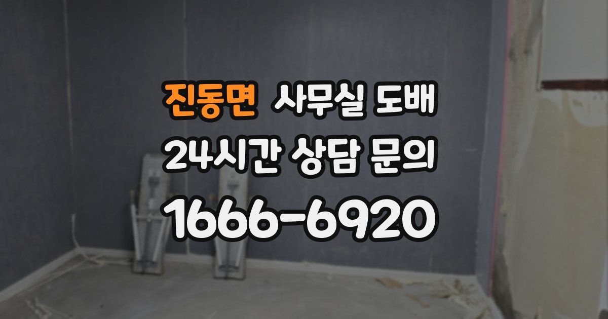 진동면 사무실 도배
