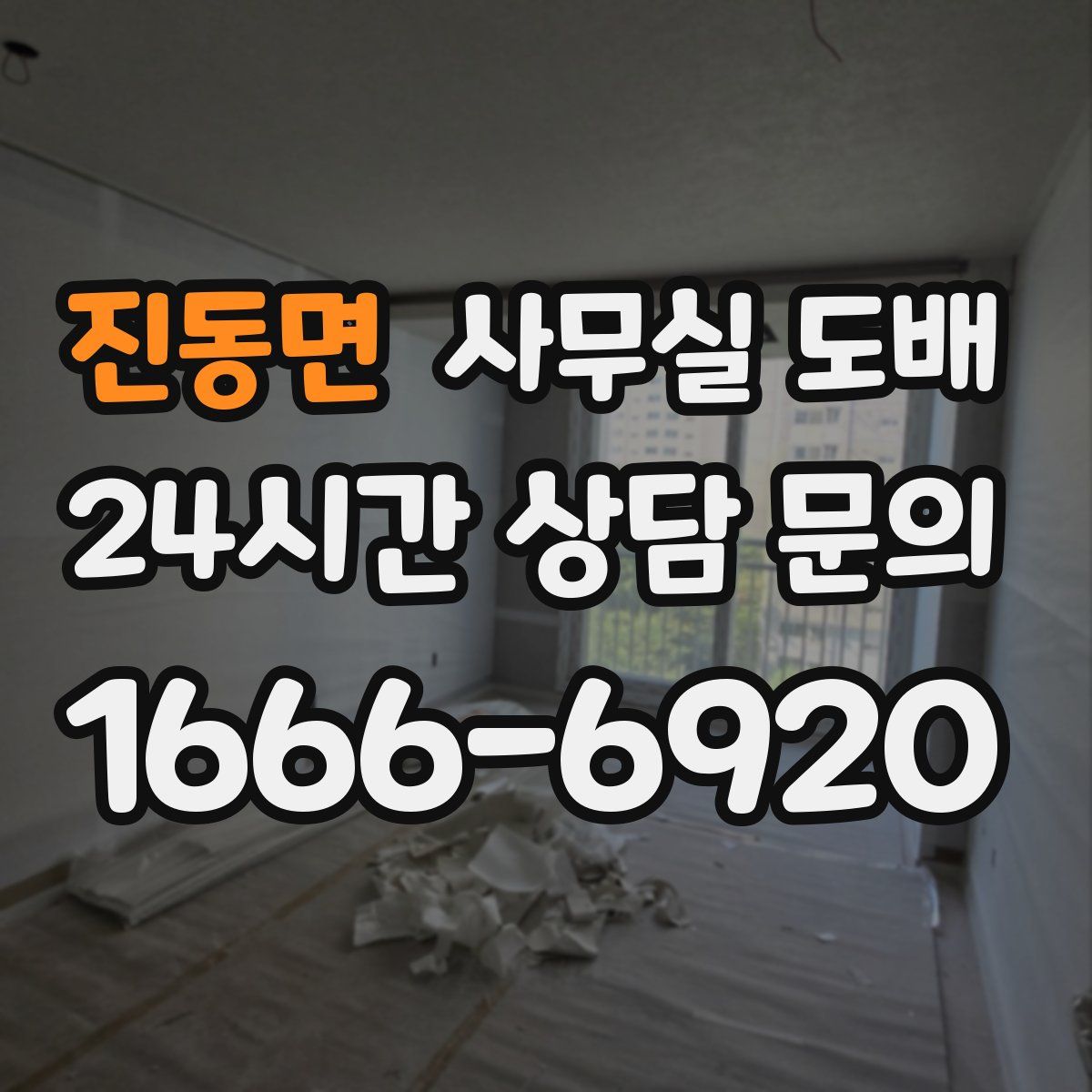 진동면 사무실 도배