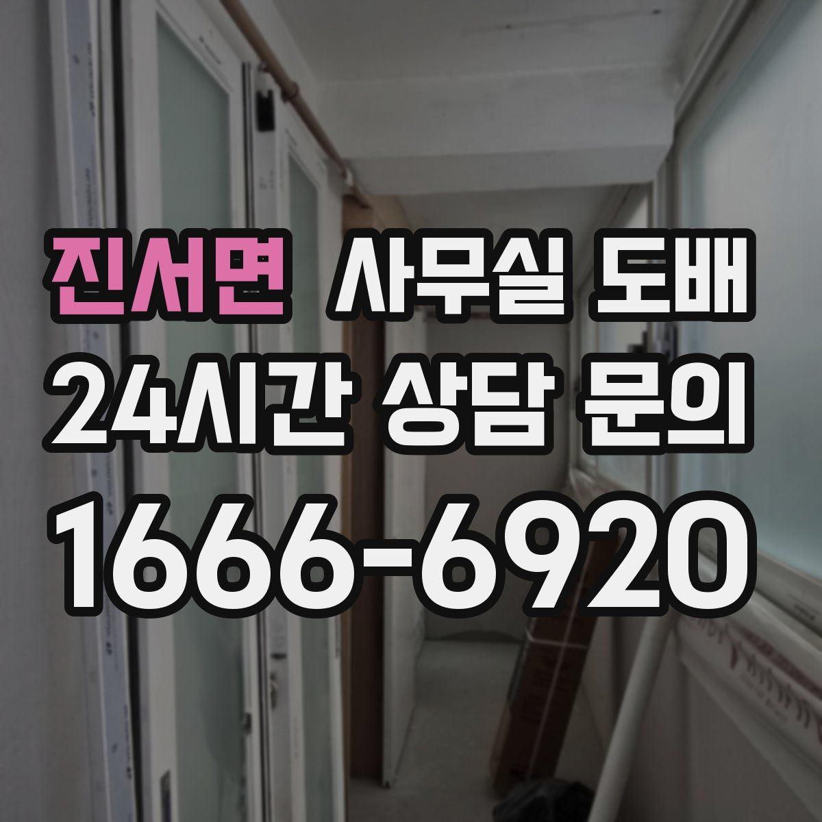 진서면 사무실 도배