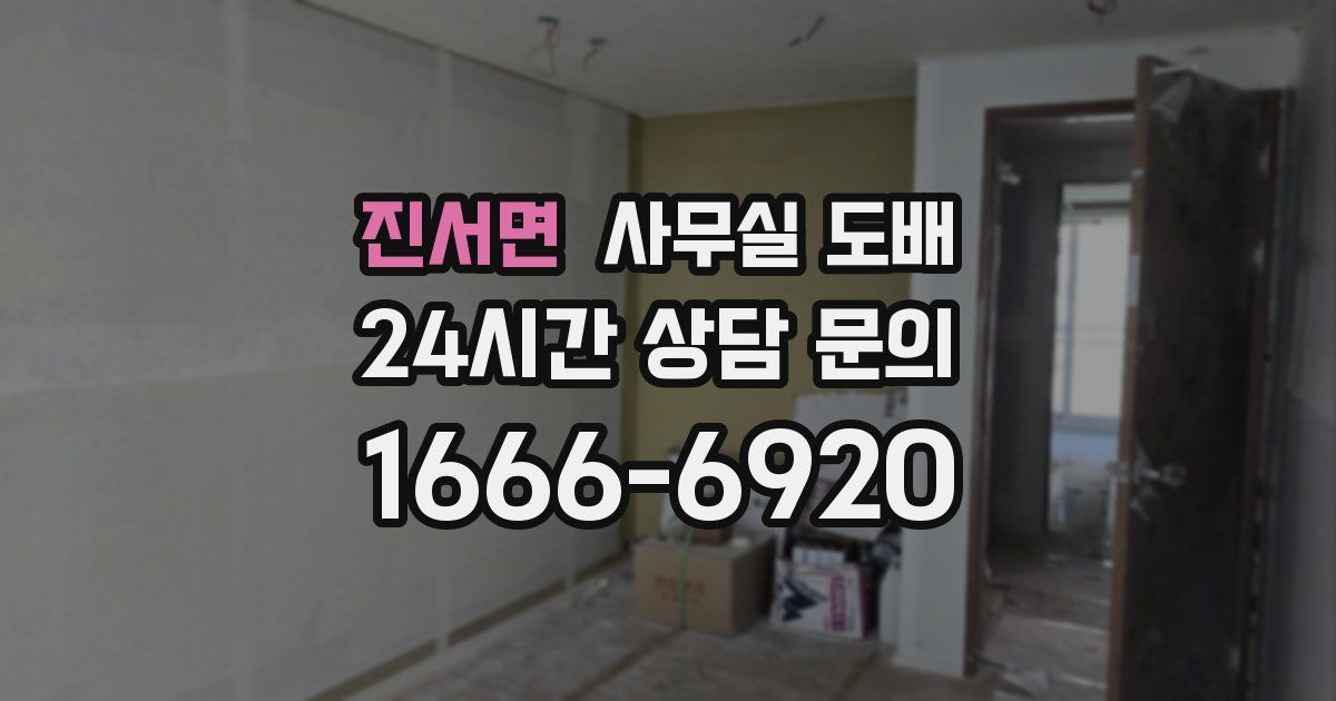 진서면 사무실 도배