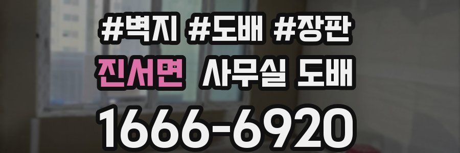 진서면 사무실 도배