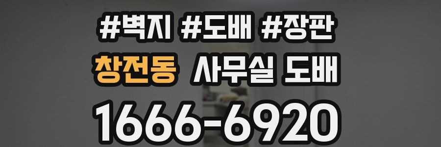 창전동 사무실 도배