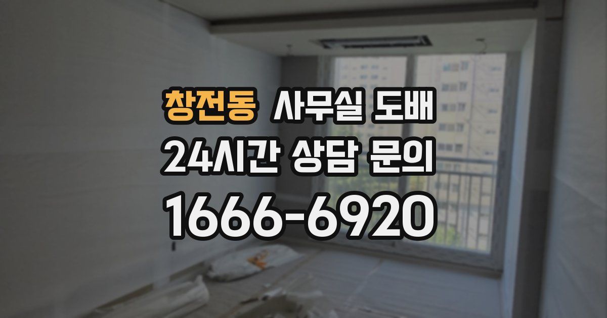 창전동 사무실 도배