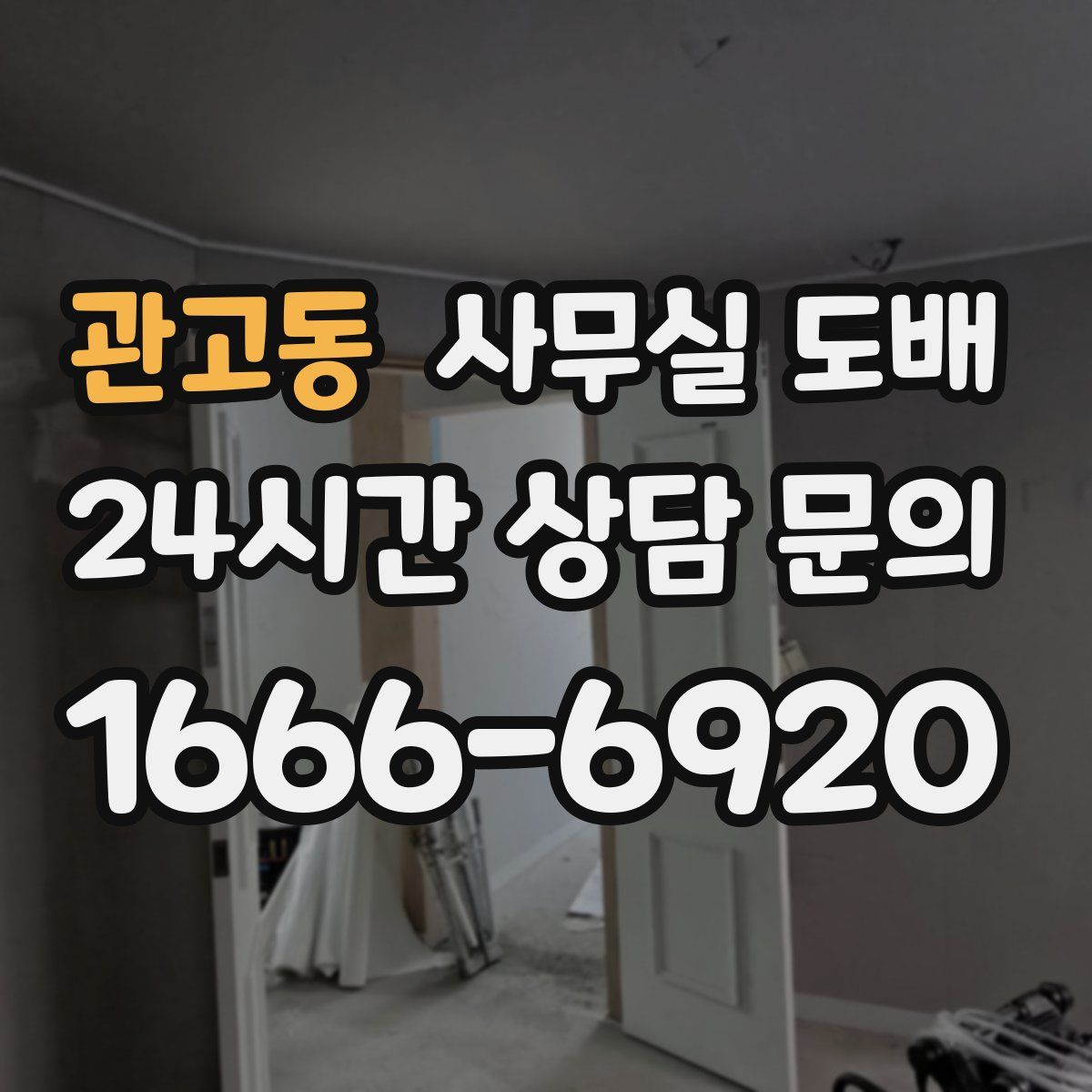 관고동 사무실 도배