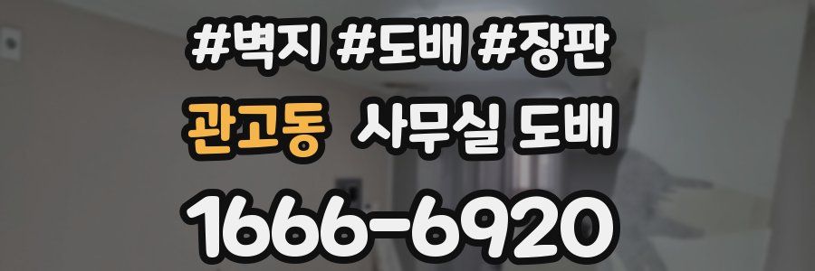 관고동 사무실 도배