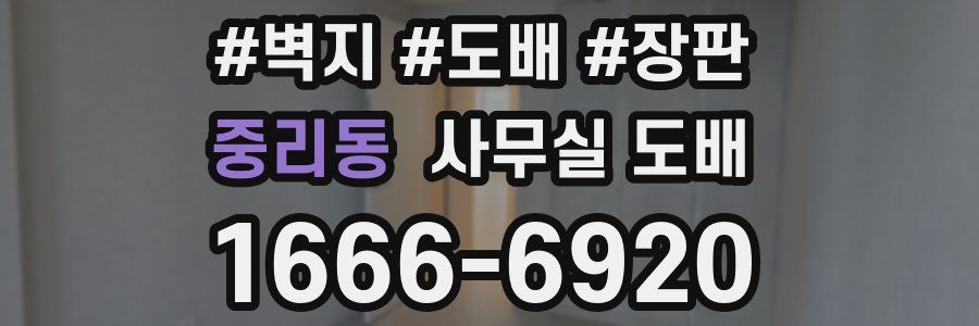 중리동 사무실 도배