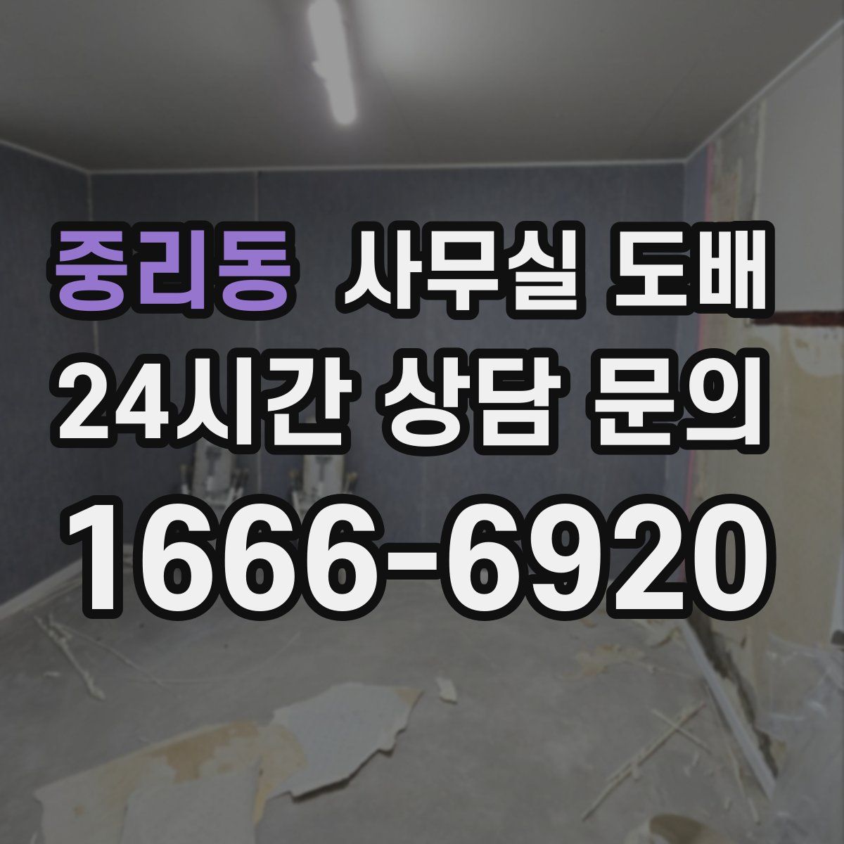 중리동 사무실 도배