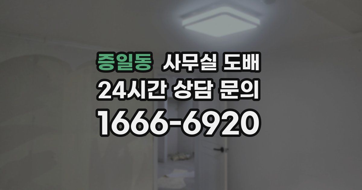 증일동 사무실 도배