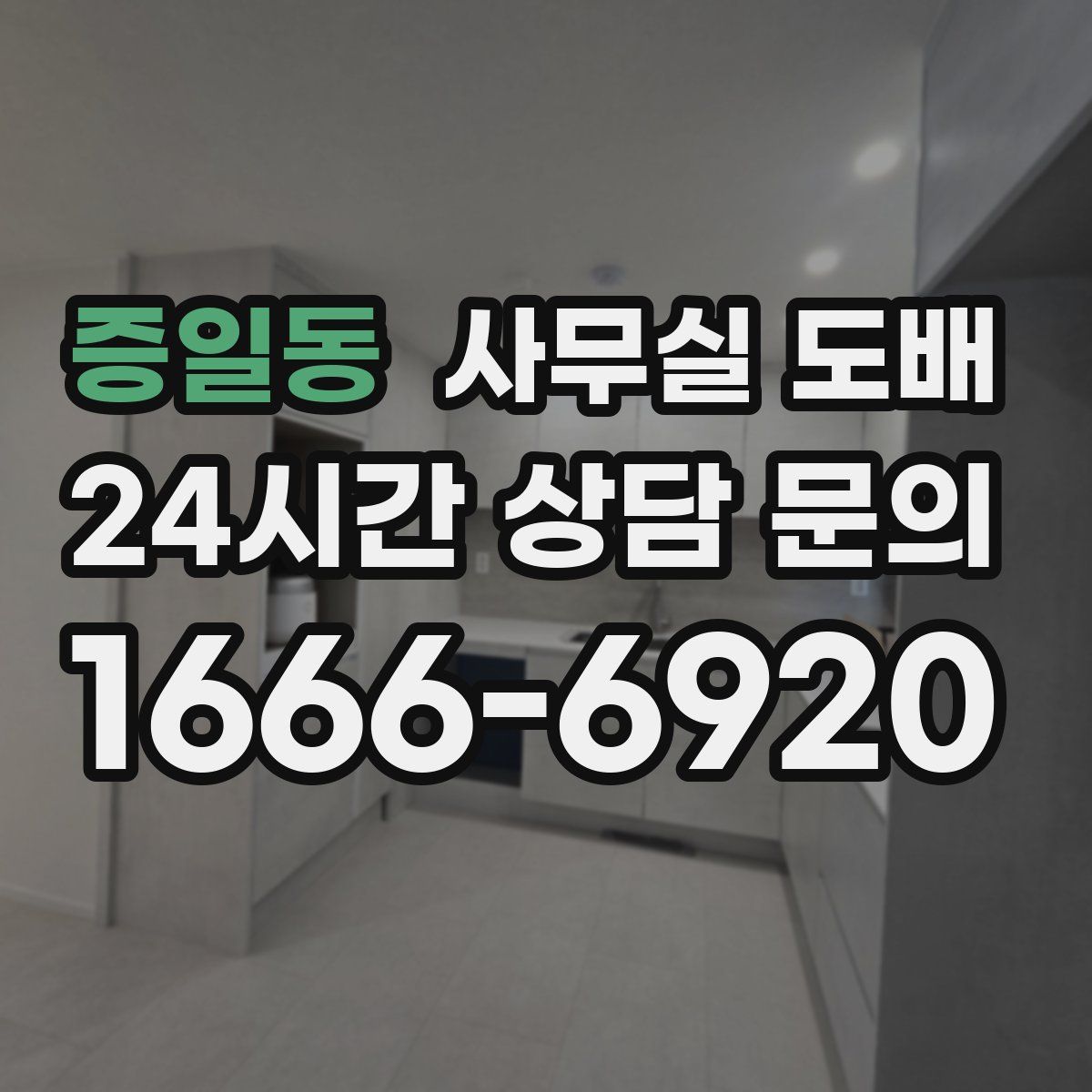 증일동 사무실 도배