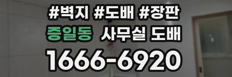 증일동 사무실 도배