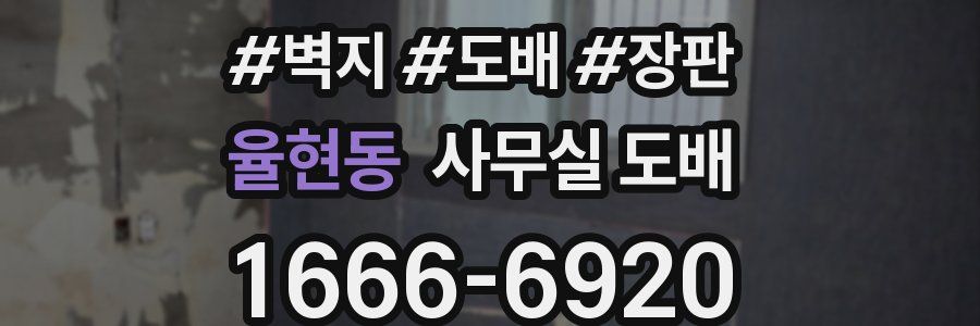율현동 사무실 도배