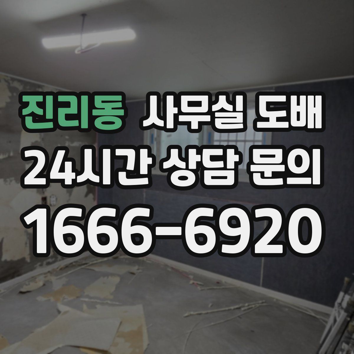 진리동 사무실 도배