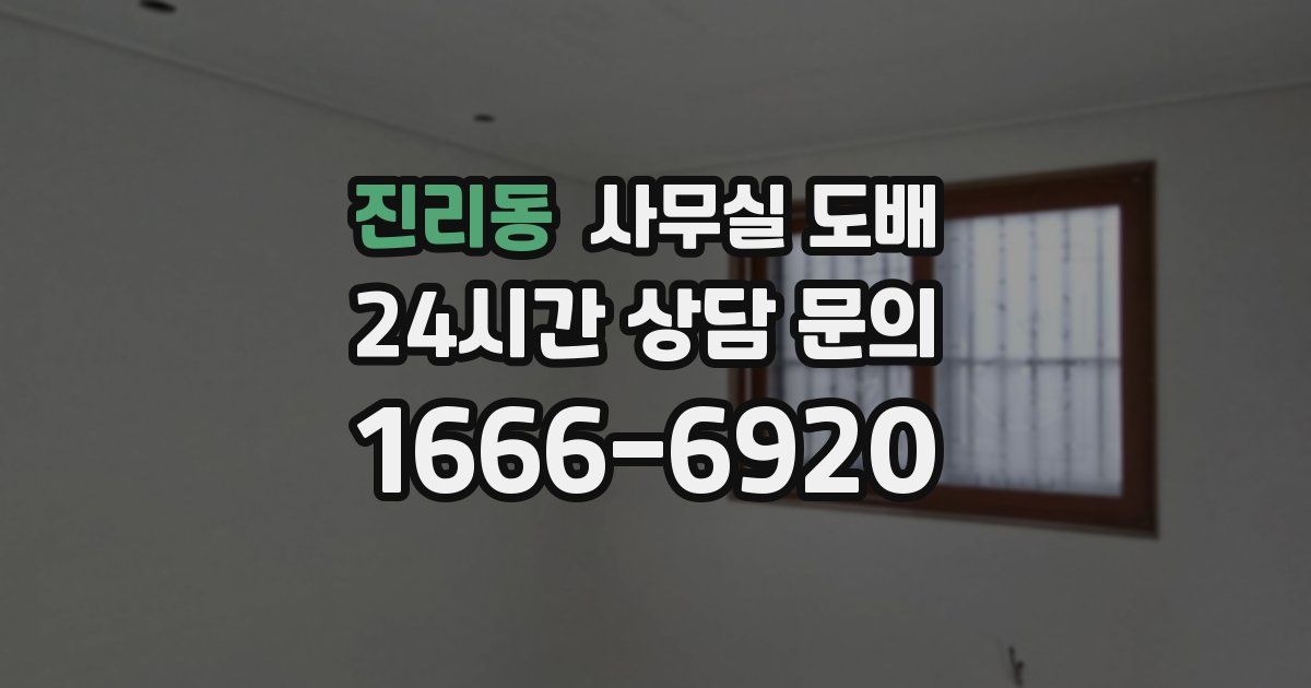 진리동 사무실 도배