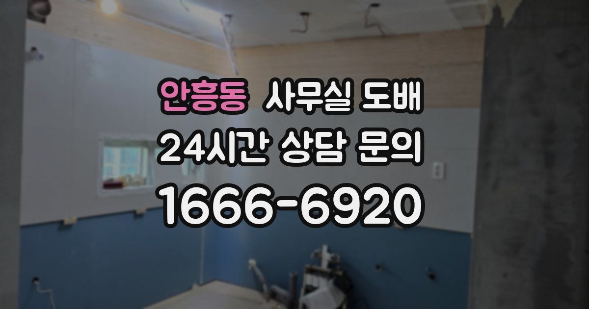 안흥동 사무실 도배