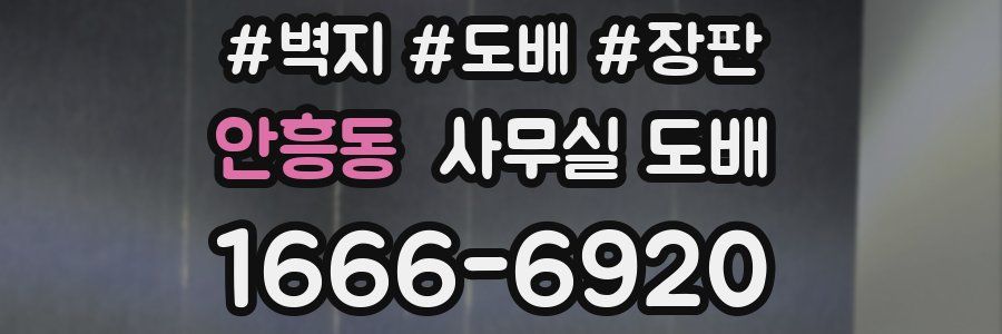 안흥동 사무실 도배