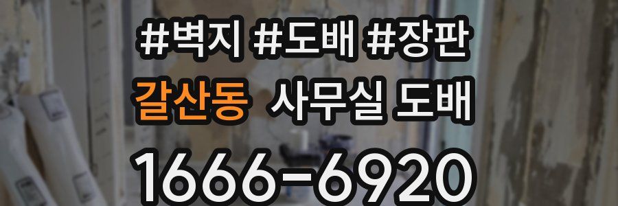 갈산동 사무실 도배