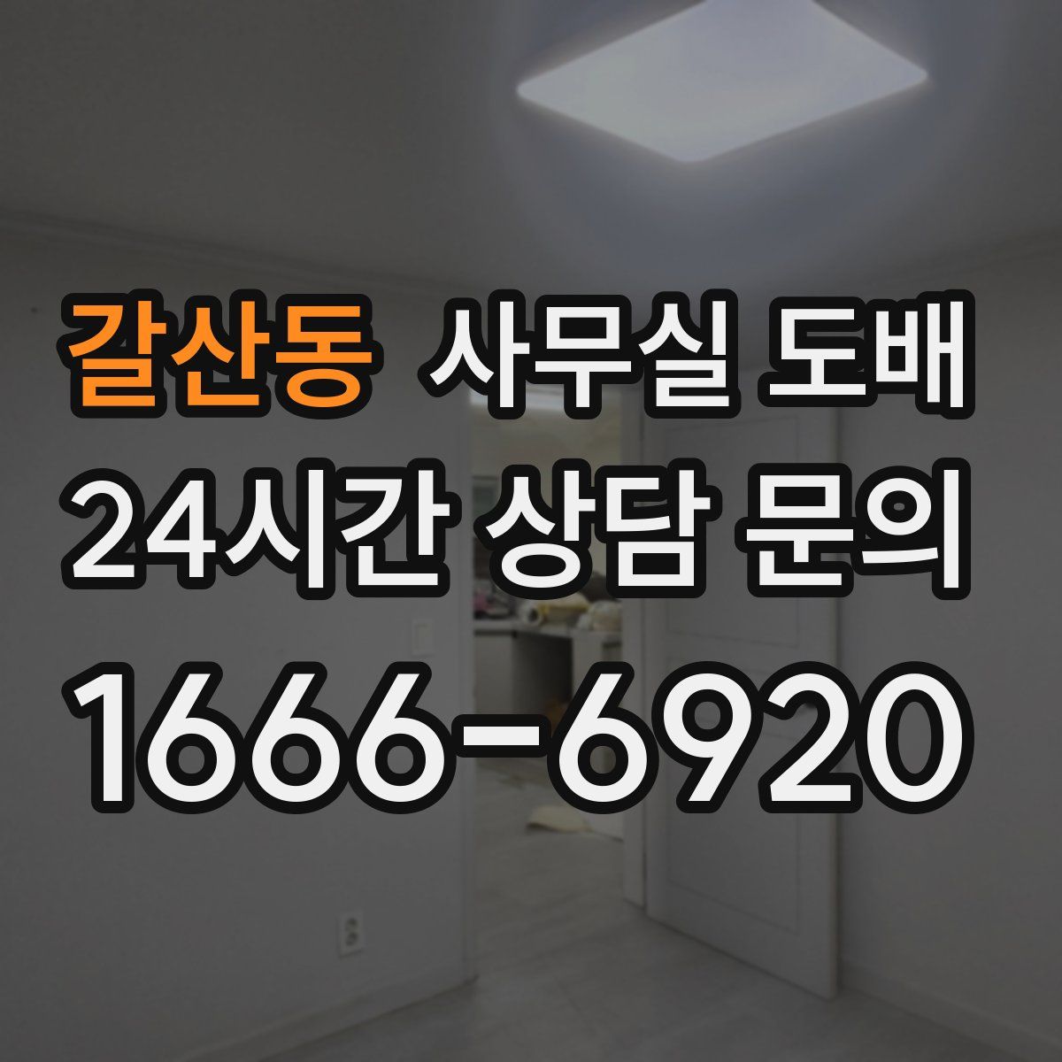 갈산동 사무실 도배