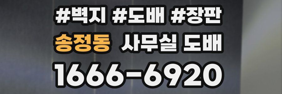 송정동 사무실 도배