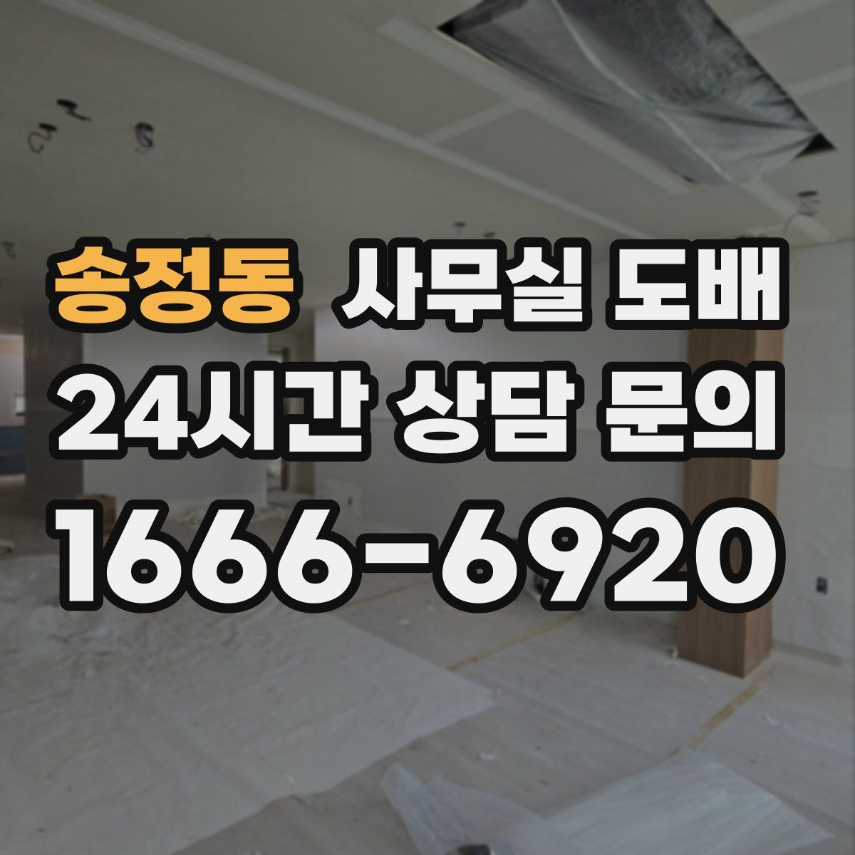 송정동 사무실 도배