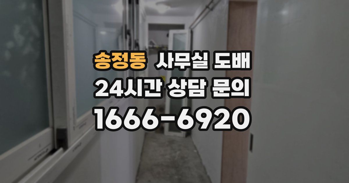 송정동 사무실 도배