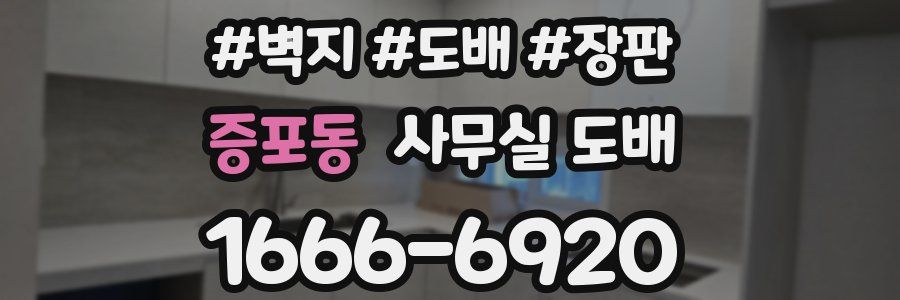 증포동 사무실 도배