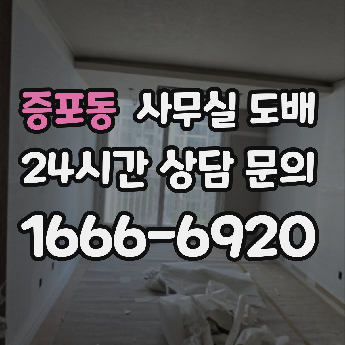 증포동 사무실 도배