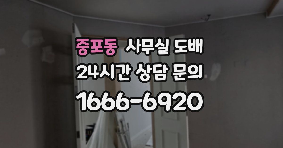 증포동 사무실 도배