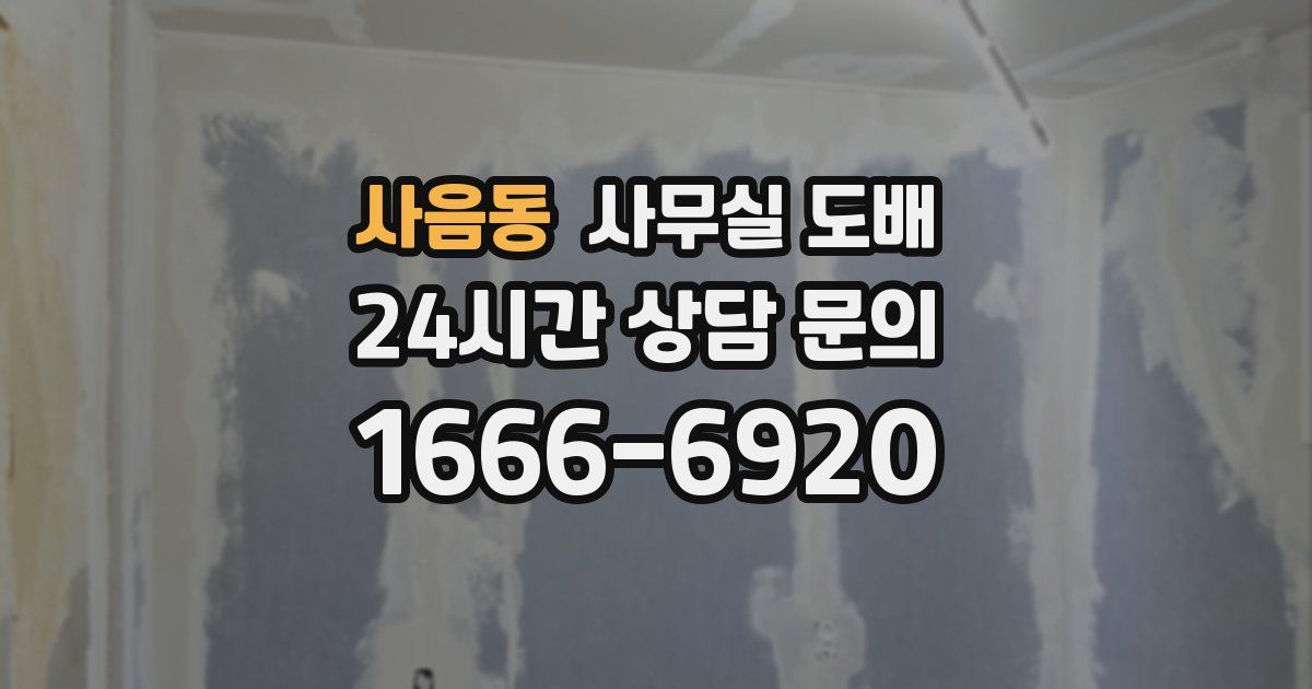 사음동 사무실 도배
