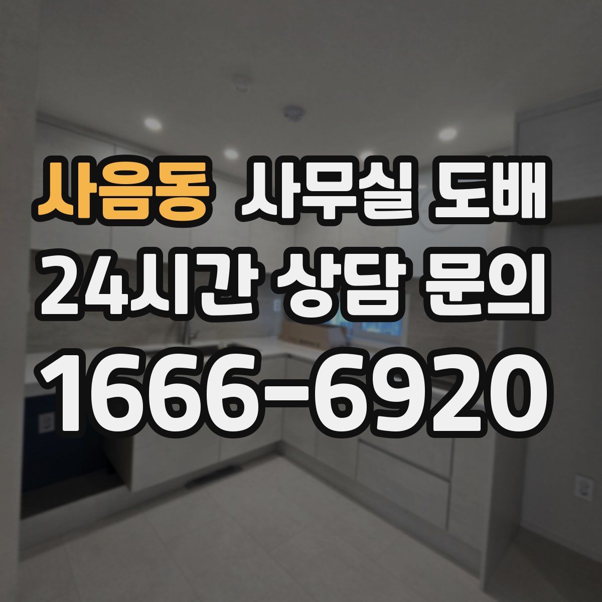 사음동 사무실 도배