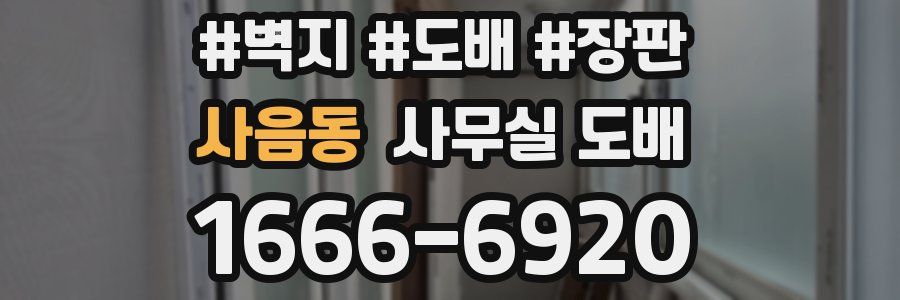 사음동 사무실 도배