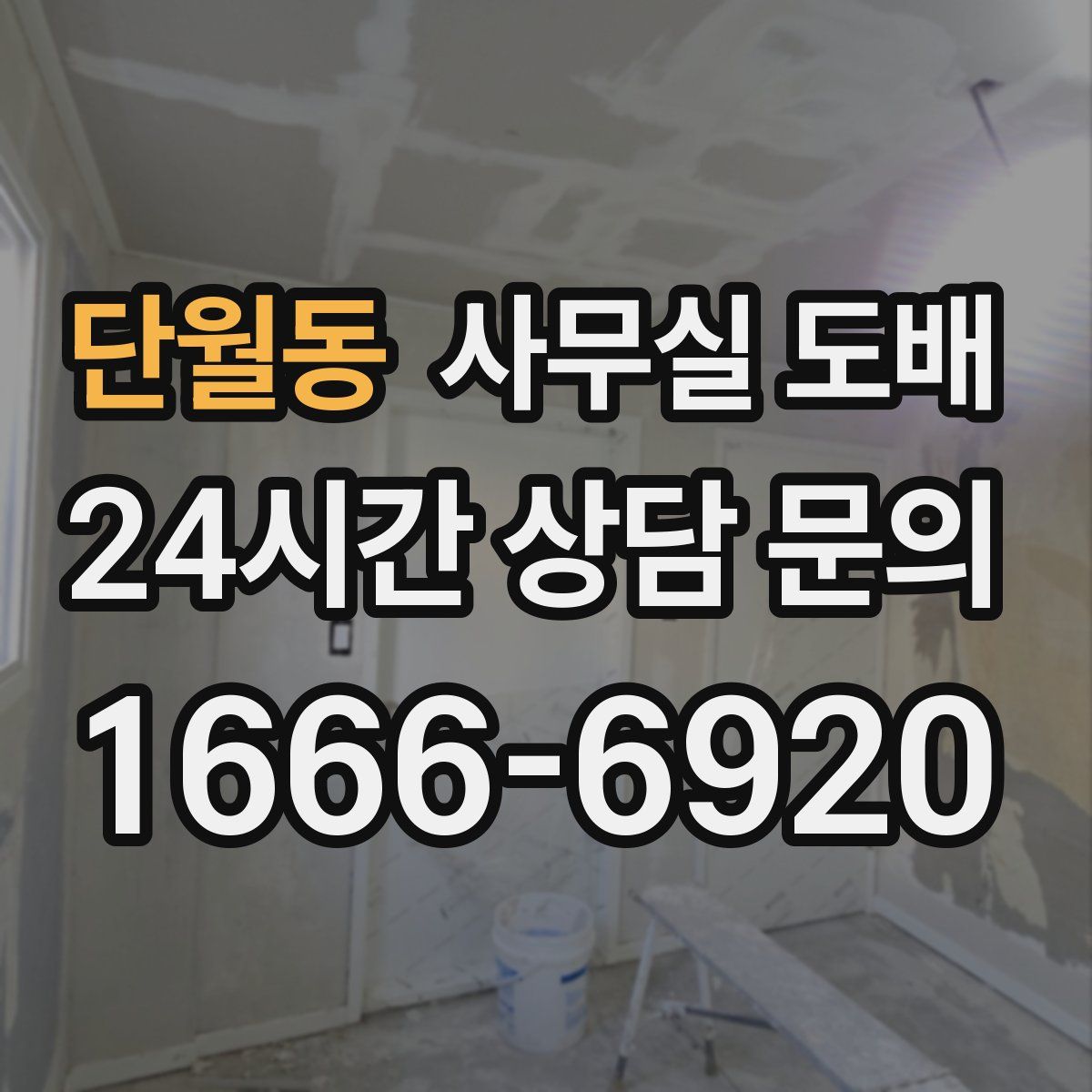단월동 사무실 도배