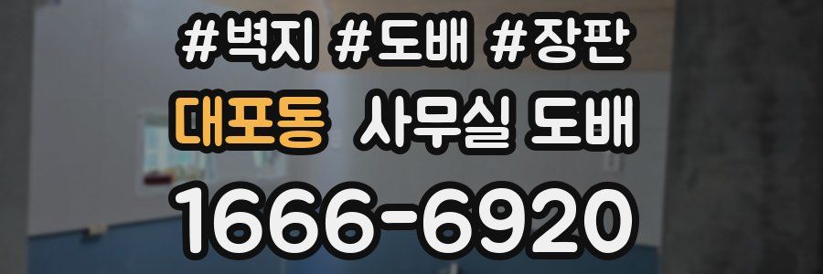 대포동 사무실 도배