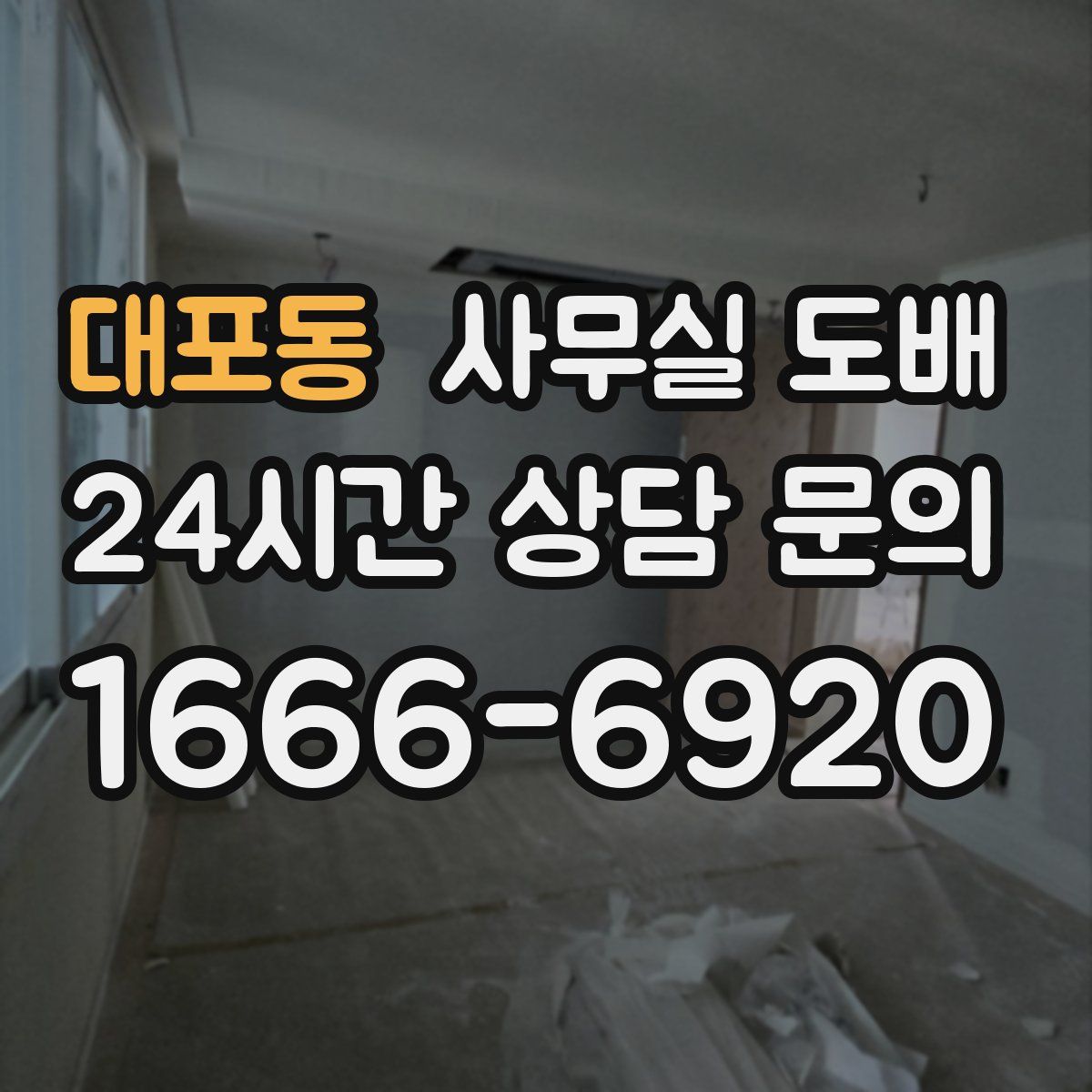 대포동 사무실 도배