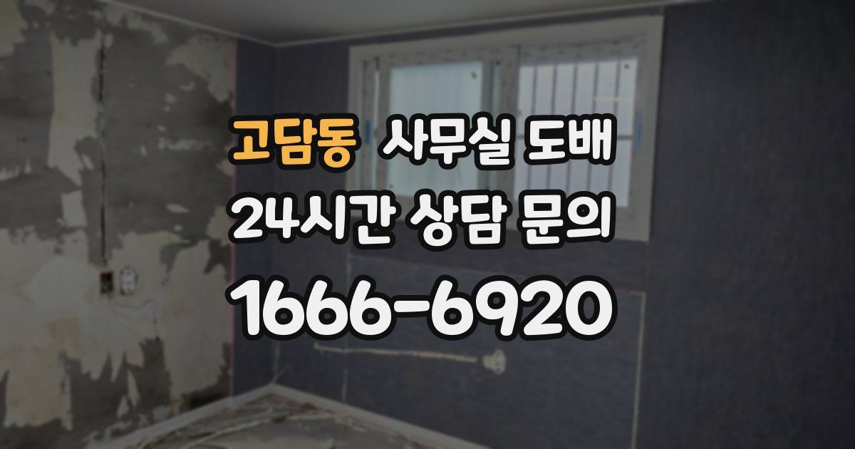 고담동 사무실 도배