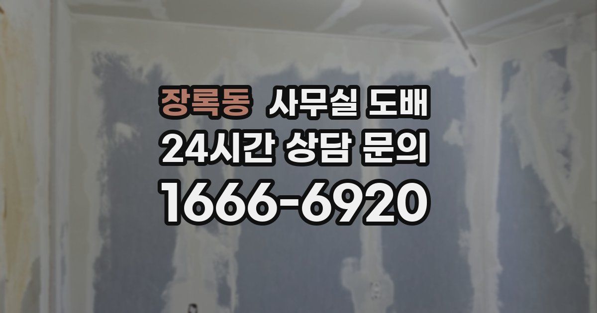장록동 사무실 도배