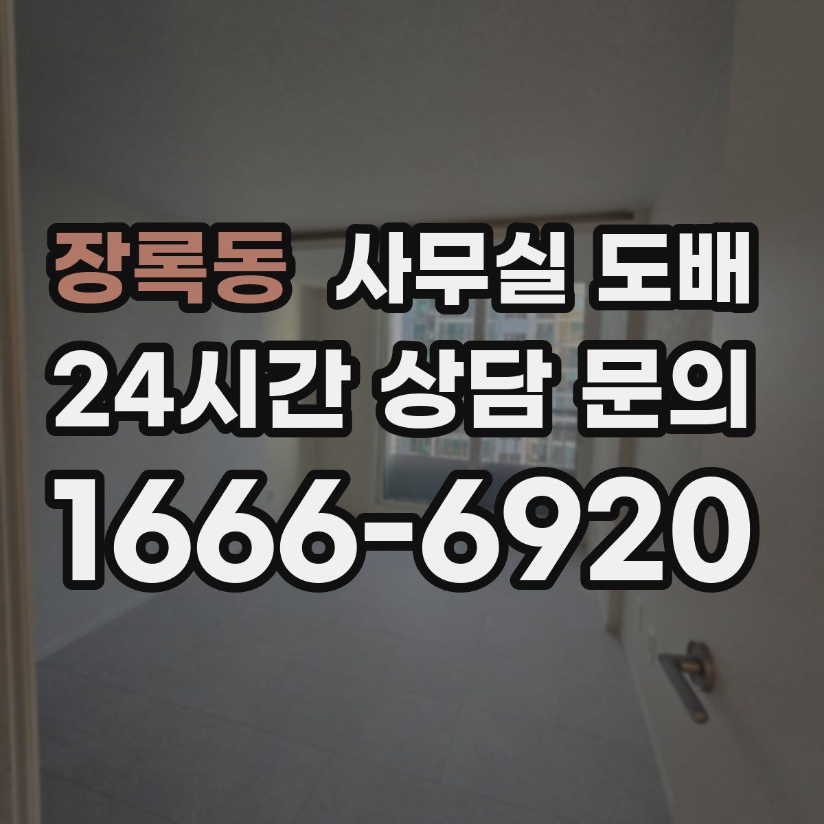 장록동 사무실 도배