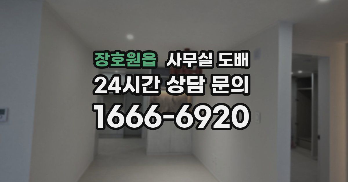 장호원읍 사무실 도배