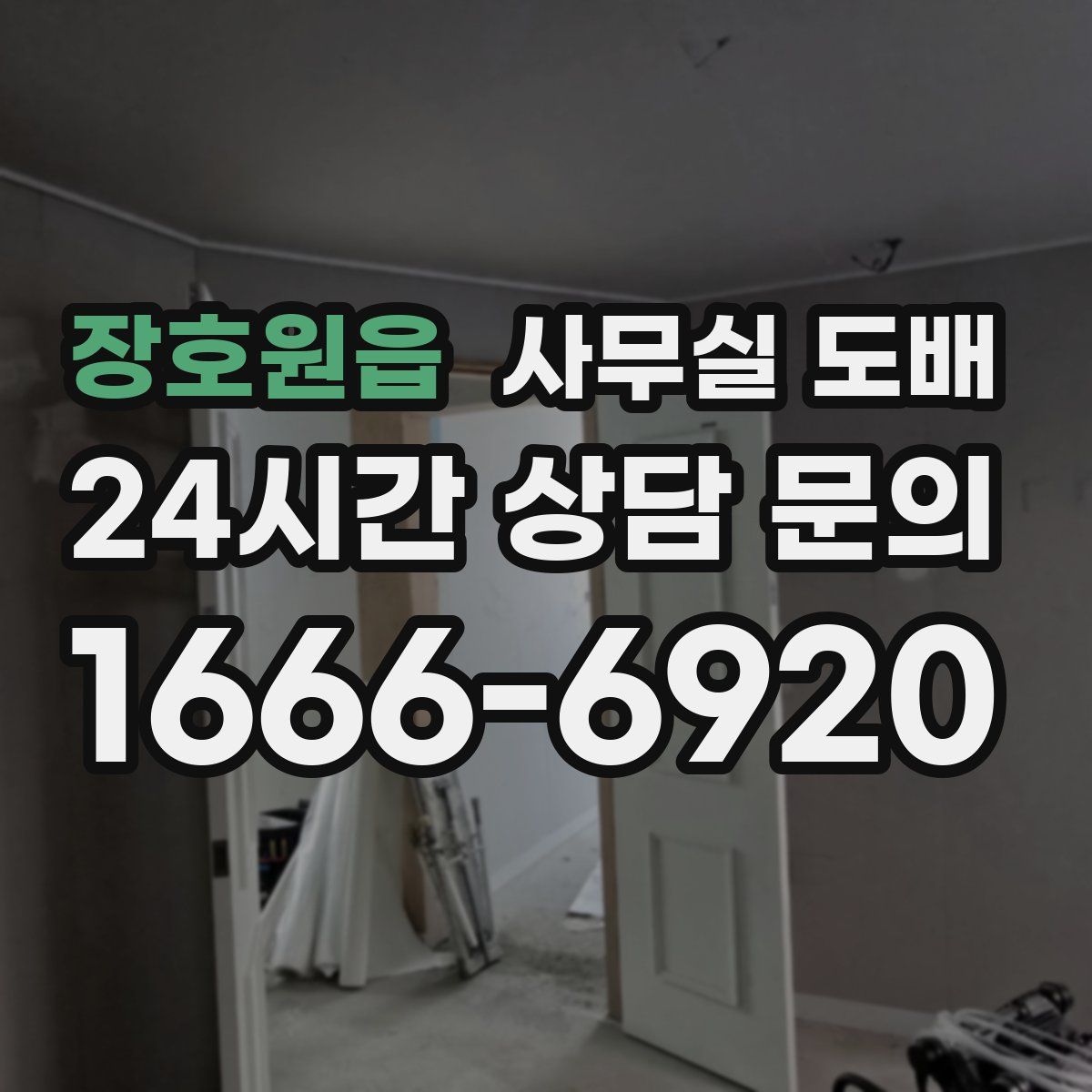 장호원읍 사무실 도배