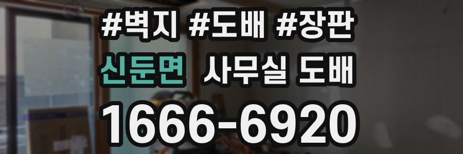 신둔면 사무실 도배