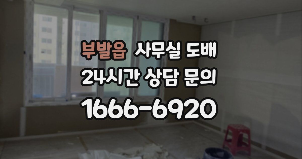 부발읍 사무실 도배