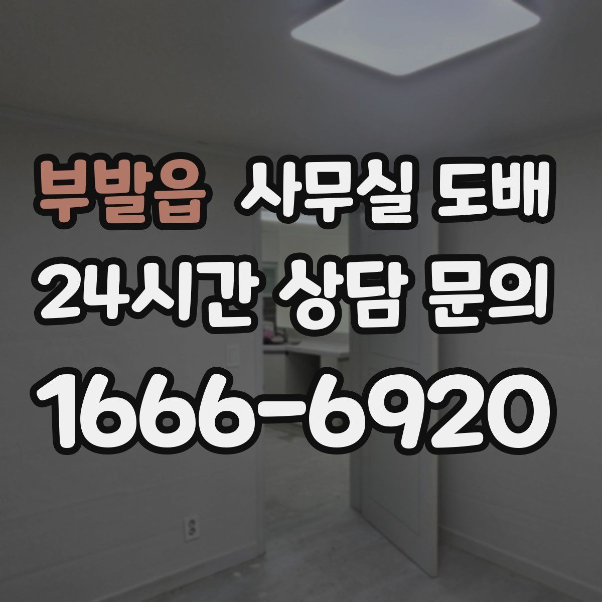 부발읍 사무실 도배