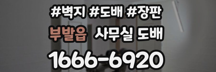 부발읍 사무실 도배