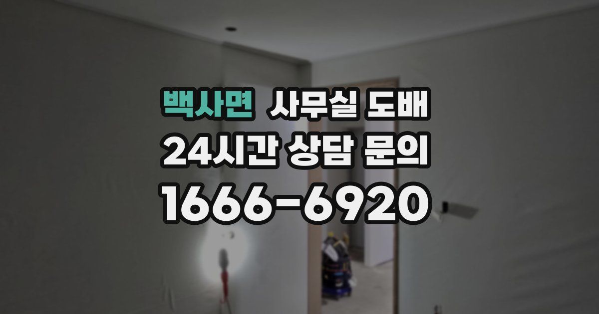 백사면 사무실 도배