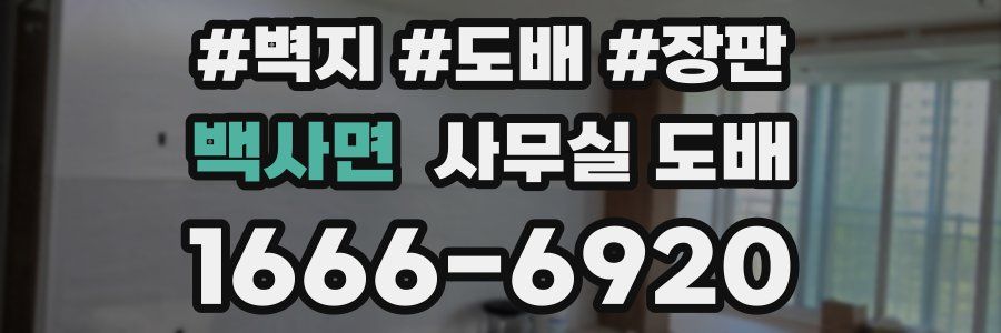 백사면 사무실 도배