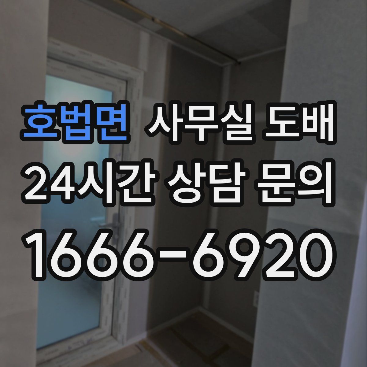 호법면 사무실 도배