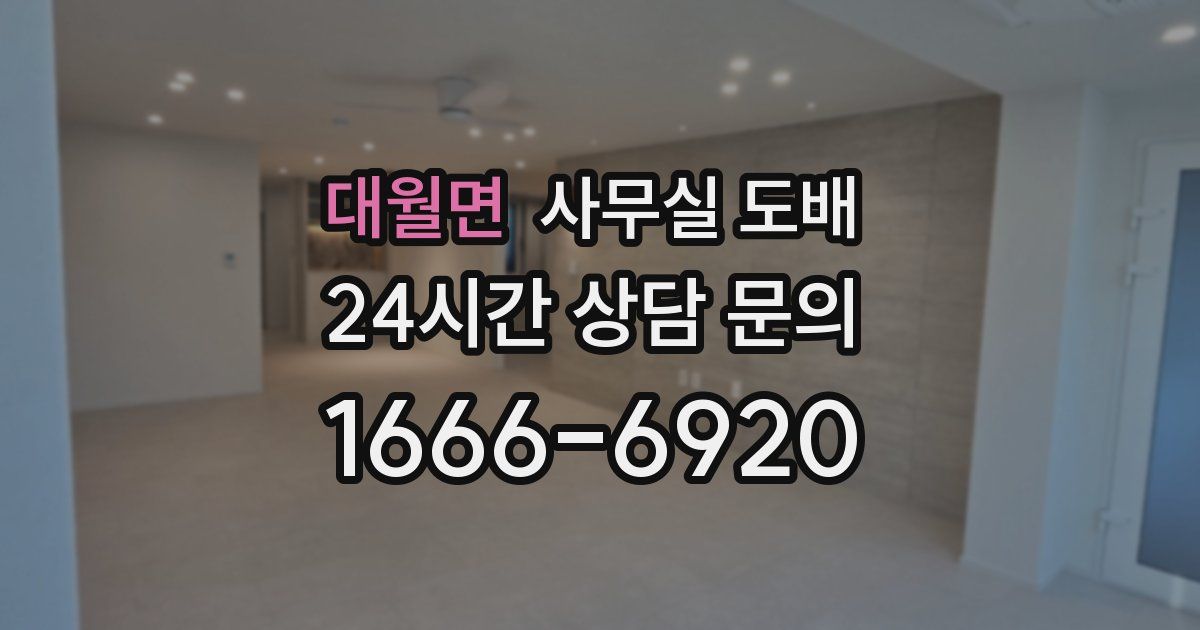 대월면 사무실 도배